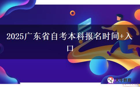 2025广东省自考本科报名时间+入口