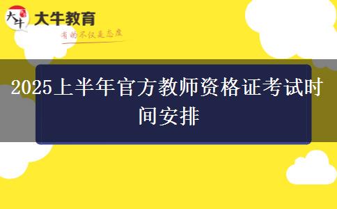 2025上半年官方教师资格证考试时间安排