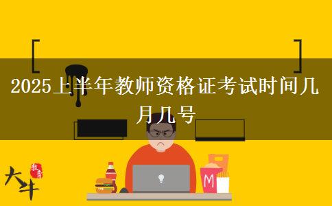 2025上半年教师资格证考试时间几月几号