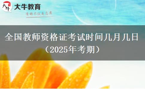 全国教师资格证考试时间几月几日（2025年考期）