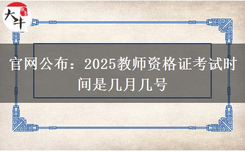 官网公布：2025教师资格证考试时间是几月几号