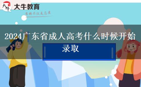 2024广东省成人高考什么时候开始录取