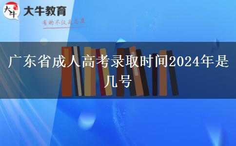 广东省成人高考录取时间2024年是几号