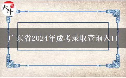 广东省2024年成考录取查询入口