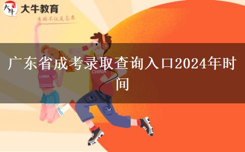 广东省成考录取查询入口2024年时间