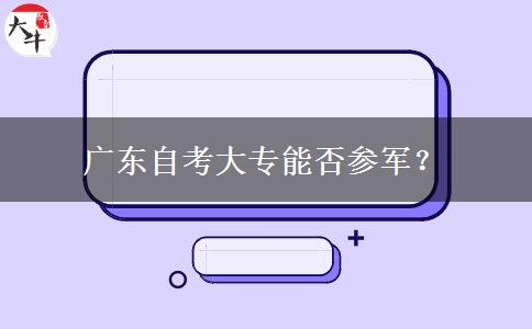 广东自考大专能否参军？