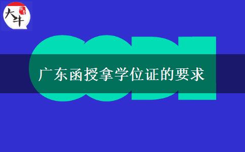 广东函授拿学位证的要求