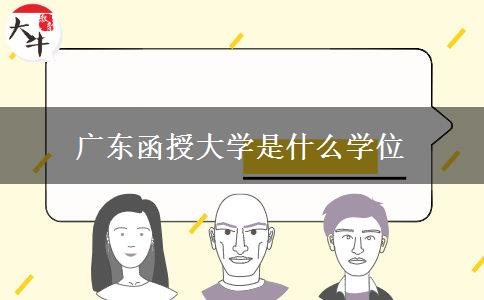 广东函授大学是什么学位