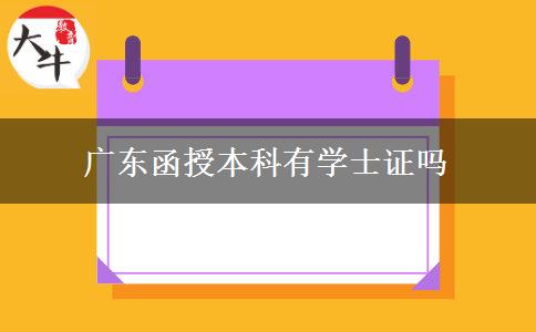 广东函授本科有学士证吗