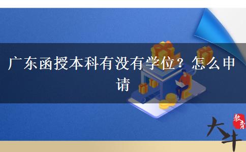 广东函授本科有没有学位？怎么申请