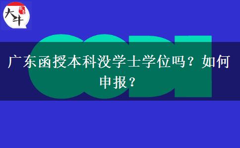 广东函授本科没学士学位吗？如何申报？