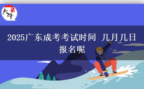 2025广东成考考试时间 几月几日报名呢