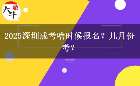 2025深圳成考啥时候报名？几月份考？