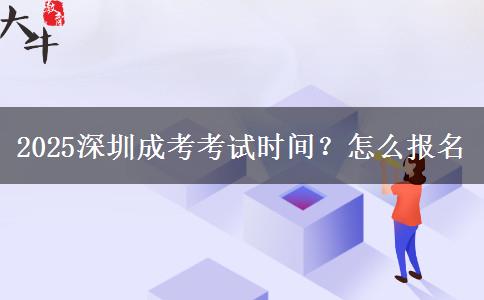 2025深圳成考考试时间？怎么报名