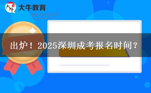 出炉！2025深圳成考报名时间？