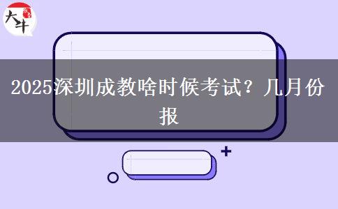 2025深圳成教啥时候考试？几月份报