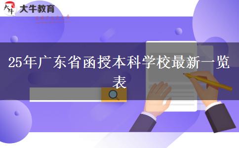 25年广东省函授本科学校最新一览表