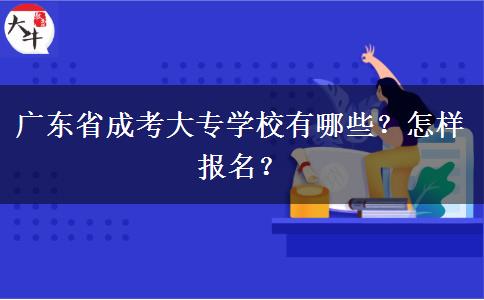 广东省成考大专学校有哪些？怎样报名？