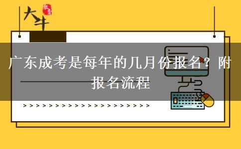 广东成考是每年的几月份报名？附报名流程