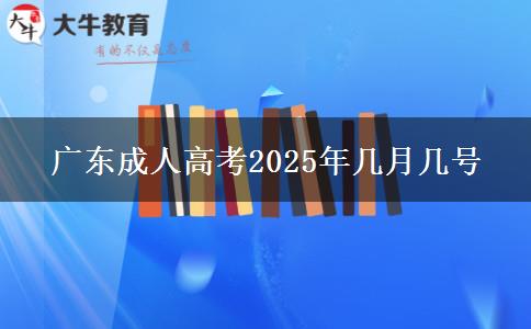 广东成人高考2025年几月几号