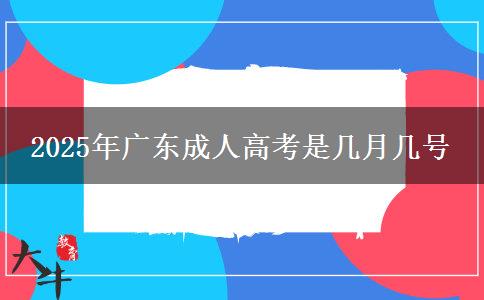 2025年广东成人高考是几月几号