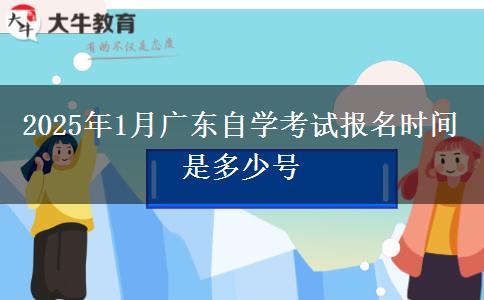 2025年1月广东自学考试报名时间是多少号