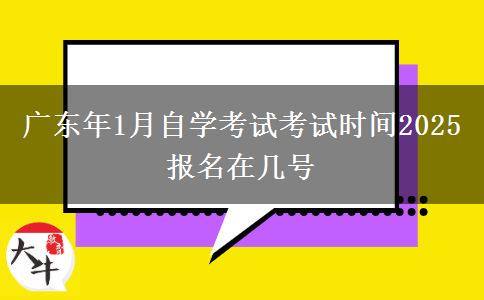 广东年1月自学考试考试时间2025报名在几号