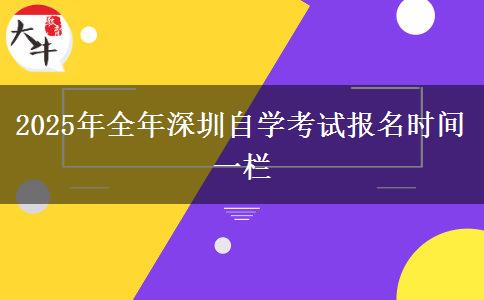 2025年全年深圳自学考试报名时间一栏