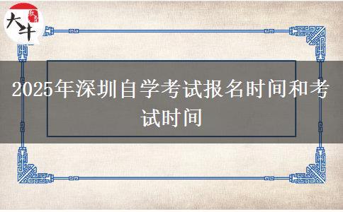 2025年深圳自学考试报名时间和考试时间