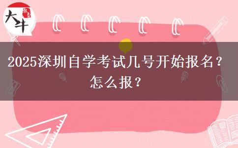 2025深圳自学考试几号开始报名？怎么报？