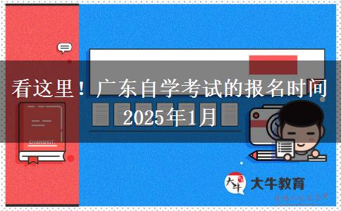 看这里！广东自学考试的报名时间2025年1月