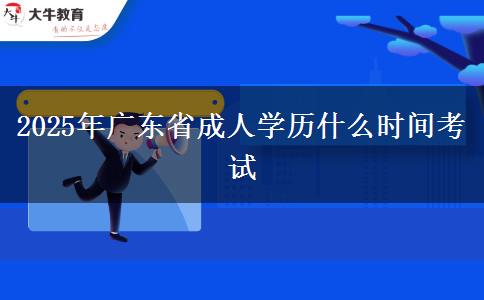 2025年广东省成人学历什么时间考试