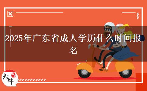 2025年广东省成人学历什么时间报名