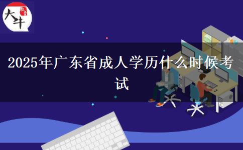 2025年广东省成人学历什么时候考试