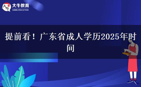 提前看！广东省成人学历2025年时间