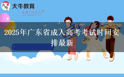 2025年广东省成人高考考试时间安排最新