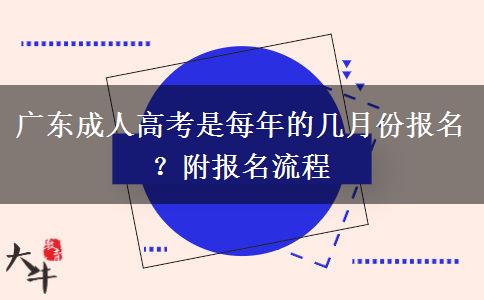 广东成人高考是每年的几月份报名？附报名流程