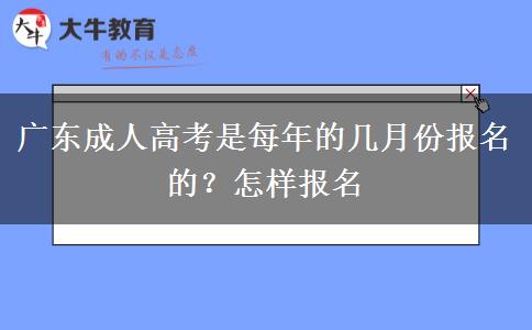 广东成人高考是每年的几月份报名的？怎样报名