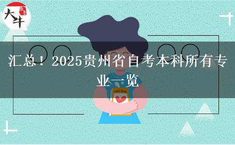 汇总！2025贵州省自考本科所有专业一览