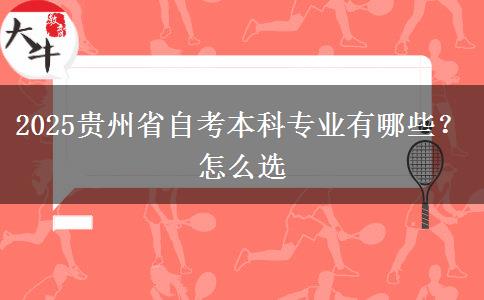 2025贵州省自考本科专业有哪些？怎么选