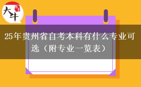 25年贵州省自考本科有什么专业可选（附专业一览表）