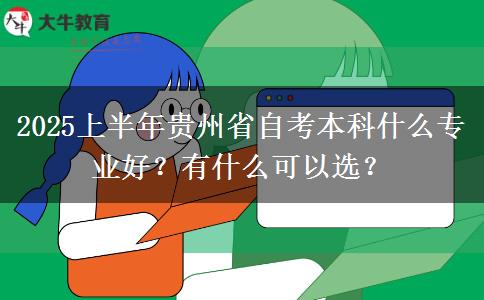 2025上半年贵州省自考本科什么专业好？有什么可以选？