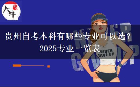 贵州自考本科有哪些专业可以选？2025专业一览表