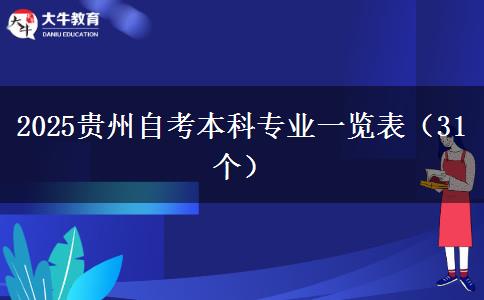 2025贵州自考本科专业一览表（31个）