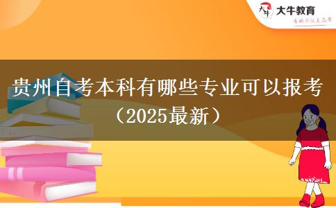 贵州自考本科有哪些专业可以报考（2025最新）