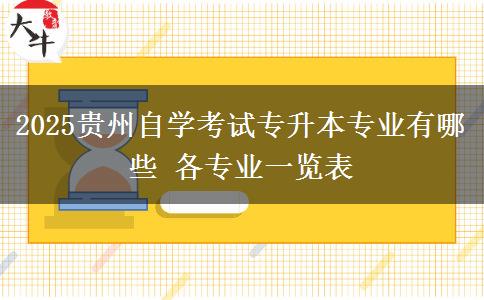 2025贵州自学考试专升本专业有哪些 各专业一览表