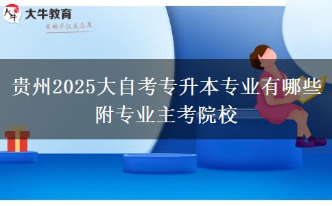 贵州2025大自考专升本专业有哪些 附专业主考院校