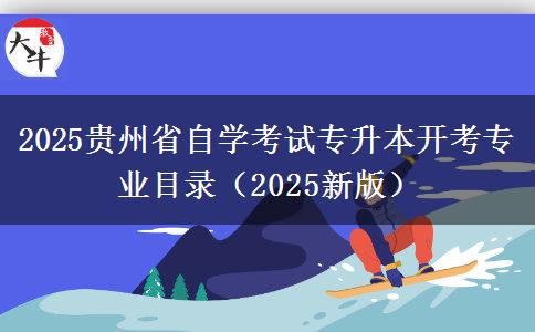 2025贵州省自学考试专升本开考专业目录（2025新版）