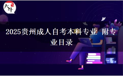 2025贵州成人自考本科专业 附专业目录