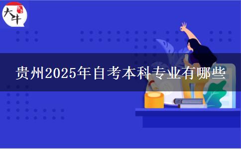 贵州2025年自考本科专业有哪些